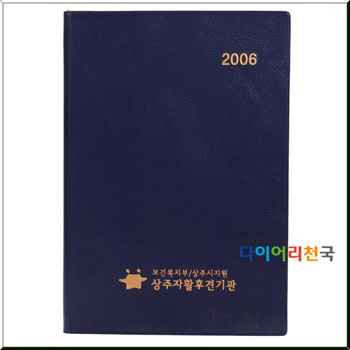 2006년 상주자활후견기관 다이어리 납품(25절 DS 무선끼움식)