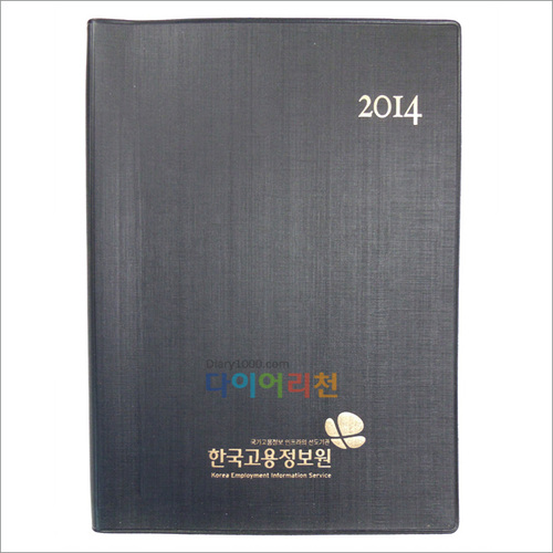2014년 한국고용정보원 다이어리납품(25절 DS 양장끼움식(검정)